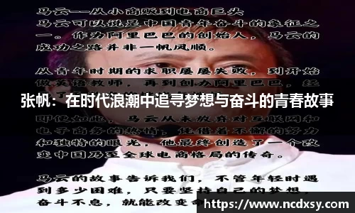 张帆：在时代浪潮中追寻梦想与奋斗的青春故事