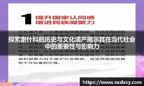 探索谢什科的历史与文化遗产揭示其在当代社会中的重要性与影响力