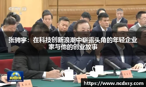 张骋宇：在科技创新浪潮中崭露头角的年轻企业家与他的创业故事